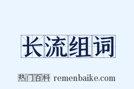 长流组词是什么意思的图片